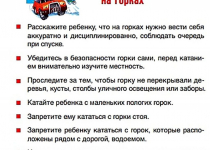 Безопасные зимние забавы