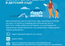 Как устроить ребенка в детский сад ?